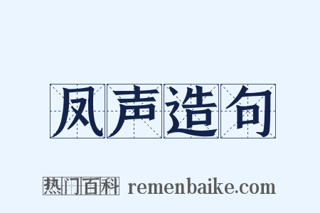 凤声造句是什么意思的图片